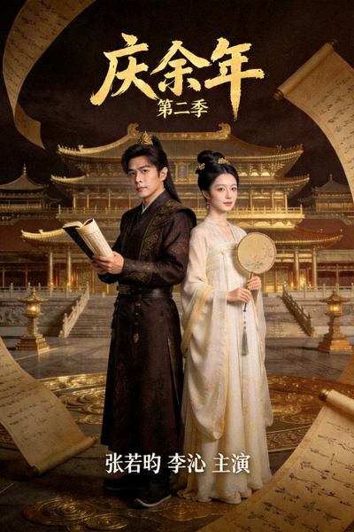 古裝權謀劇《慶餘年》第二季海報，張若昀、李沁主演